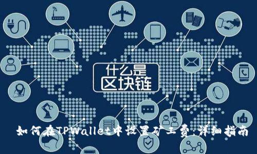 如何在TPWallet中设置矿工费:详细指南