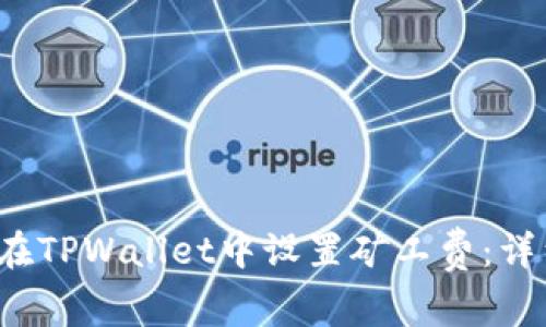 如何在TPWallet中设置矿工费:详细指南