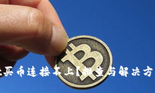 tpwallet买币连接不上?排查与解决方法全攻略