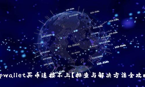 tpwallet买币连接不上?排查与解决方法全攻略