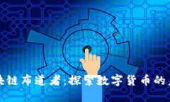 兀币区块链布道者：探索数字货币的未来之路