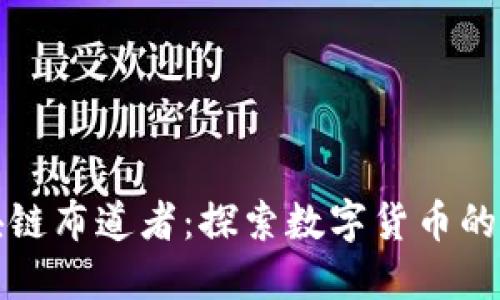 兀币区块链布道者:探索数字货币的未来之路