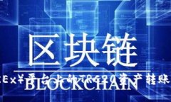 如何将欧易（OKEx）平台上的TRC20资产转账到TP波场