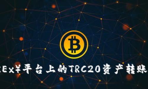 如何将欧易(OKEx)平台上的TRC20资产转账到TP波场钱包?