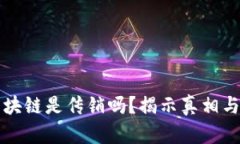 火币网区块链是传销吗？揭示真相与辨别方法