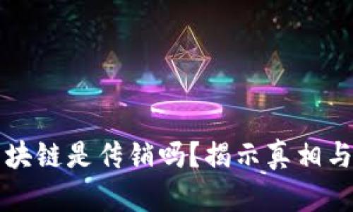 火币网区块链是传销吗?揭示真相与辨别方法
