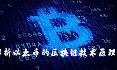 深入解析以太币的区块链技术原理与应用