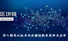 深入解析以太币的区块链技术原理与应用