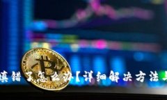 tpwallet地址填错了怎么办？详细解决方法与常见问