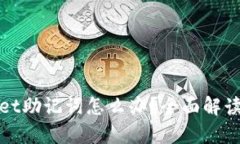 忘记tpwallet助记词怎么办？全面解读与解决方案