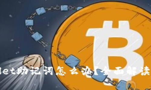 忘记tpwallet助记词怎么办?全面解读与解决方案
