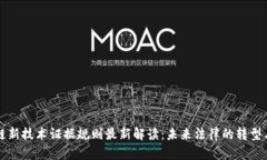 区块链新技术证据规则最新解读：未来法律的转