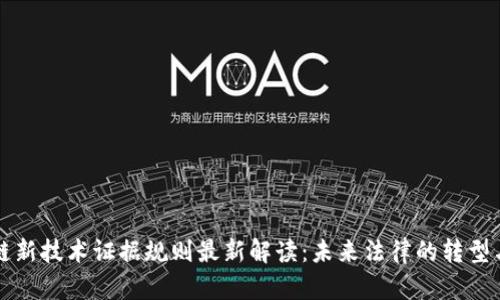 区块链新技术证据规则最新解读:未来法律的转型与挑战