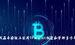 如何在币安链上使用TPWallet创建和管理多个钱包