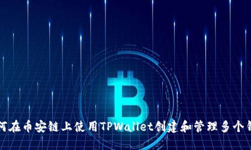 如何在币安链上使用TPWallet创建和管理多个钱包