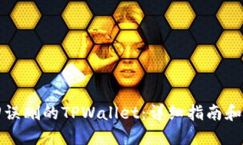 如何找回误删的TPWallet:详细指南和解决方案