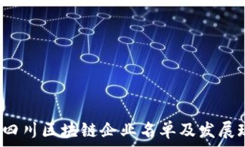 2023年四川区块链企业名单及发展现状分析