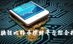 2023年区块链比特币理财平台综合排名与评测