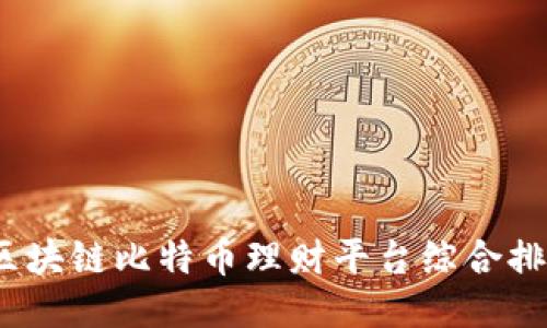 2023年区块链比特币理财平台综合排名与评测