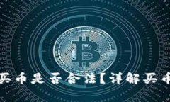 tpwallet上怎么买币是否合法？详解买币流程及法律