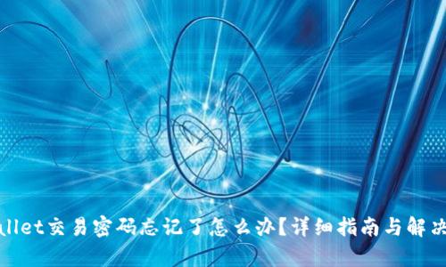 tpwallet交易密码忘记了怎么办?详细指南与解决方案