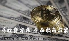 区块链币投资方法：全面指南与实用策略