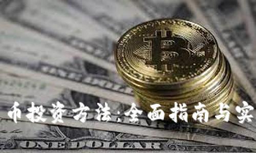区块链币投资方法:全面指南与实用策略