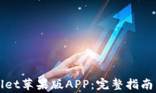 如何下载TPWallet苹果版APP:完整指南与常见问题解答