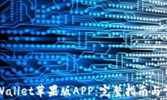 如何下载TPWallet苹果版APP：完整指南与常见问题解