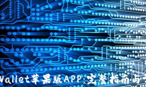 如何下载TPWallet苹果版APP:完整指南与常见问题解答