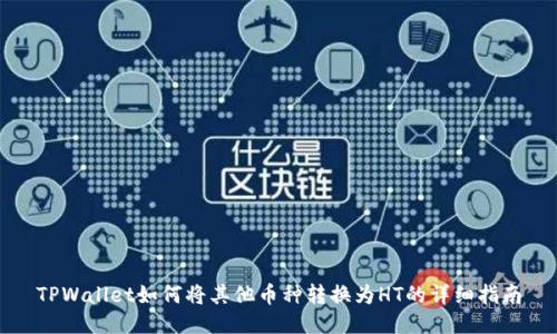 TPWallet如何将其他币种转换为HT的详细指南