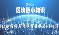 TPWallet如何将其他币种转换为HT的详细指南