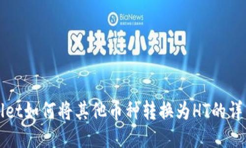 TPWallet如何将其他币种转换为HT的详细指南