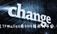 如何通过TPWallet将BNB转移到币安：详细指南