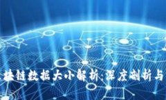 比特币区块链数据大小解析：深度剖析与未来趋
