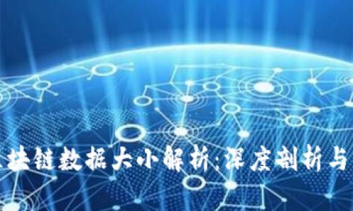 比特币区块链数据大小解析:深度剖析与未来趋势