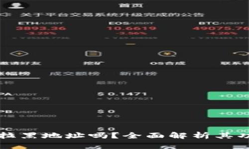tpwallet支持拉黑地址吗?全面解析其功能与使用方法