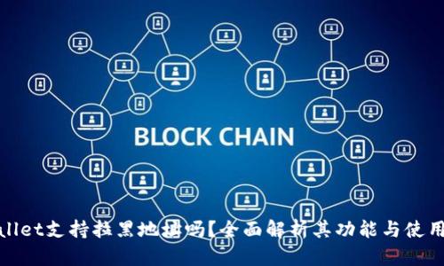 tpwallet支持拉黑地址吗?全面解析其功能与使用方法