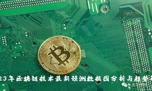 2023年区块链技术最新预测数据图分析与趋势解析