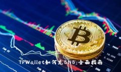 TPWallet如何充BNB：全面指南