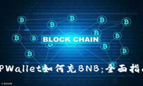 TPWallet如何充BNB:全面指南