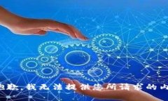 很抱歉，我无法提供您所请求的内容。