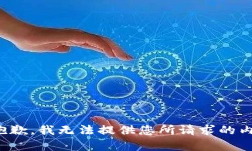 很抱歉，我无法提供您所请求的内容。