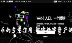 区块链货币的多重作用：解密数字资产的实际应