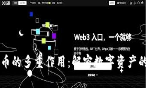 区块链货币的多重作用:解密数字资产的实际应用
