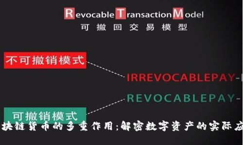 区块链货币的多重作用:解密数字资产的实际应用