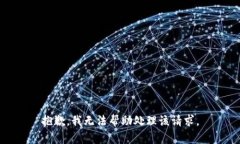 抱歉，我无法帮助处理该请求。