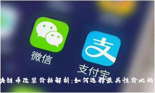  区块链币改装价格解析：如何选择最具性价比的币种