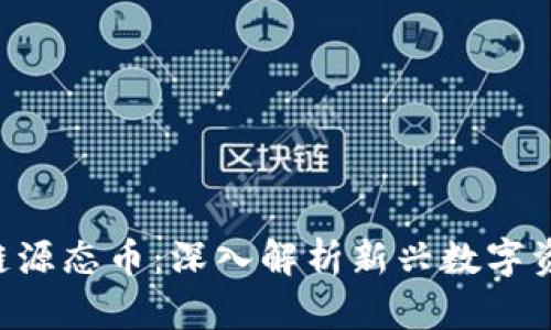 YCO区块链源态币:深入解析新兴数字资产的未来