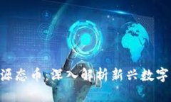 YCO区块链源态币：深入解析新兴数字资产的未来